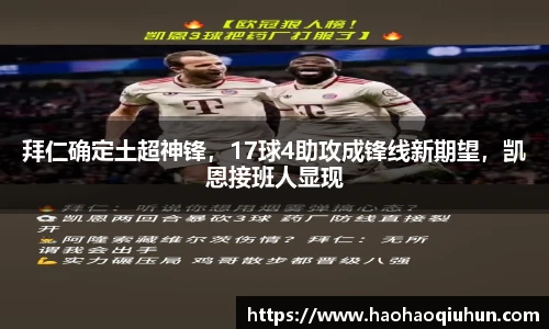 拜仁确定土超神锋，17球4助攻成锋线新期望，凯恩接班人显现