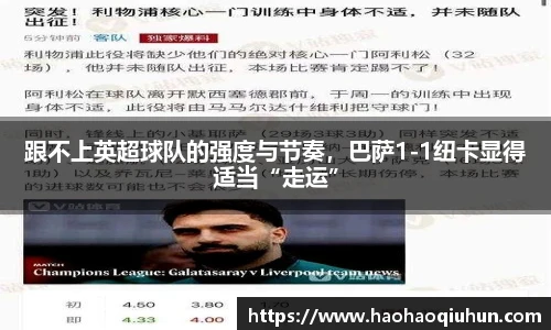 跟不上英超球队的强度与节奏，巴萨1-1纽卡显得适当“走运”