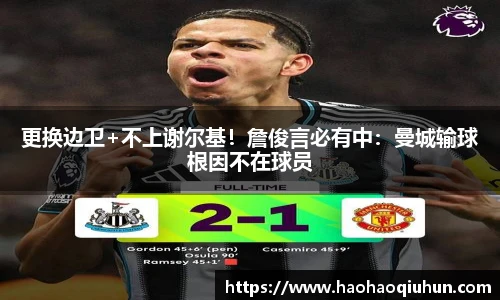 更换边卫+不上谢尔基！詹俊言必有中：曼城输球根因不在球员