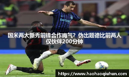 国米两大新秀前锋合作晦气？伪出题德比前两人仅伙伴200分钟