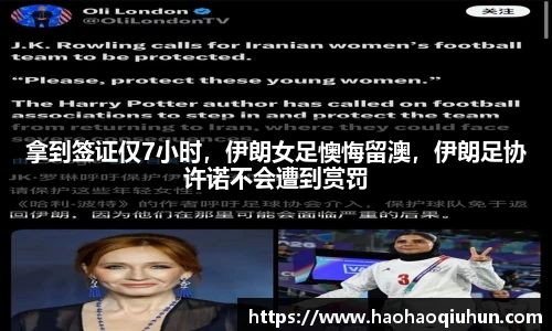 拿到签证仅7小时，伊朗女足懊悔留澳，伊朗足协许诺不会遭到赏罚