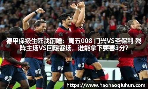 德甲保级生死战前瞻：周五008 门兴VS圣保利 残阵主场VS回暖客场，谁能拿下要害3分？