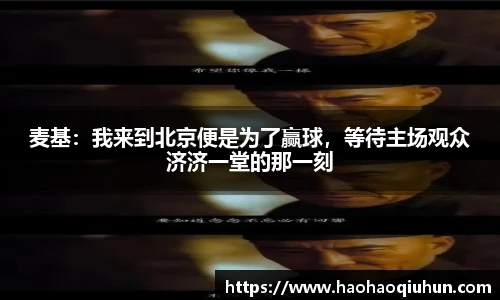 麦基：我来到北京便是为了赢球，等待主场观众济济一堂的那一刻