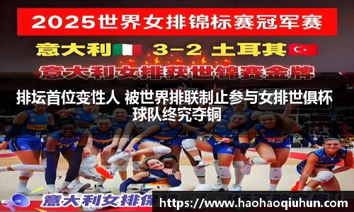 排坛首位变性人 被世界排联制止参与女排世俱杯 球队终究夺铜