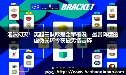 泡沫幻灭！英超三队欧冠全军覆没：最贵阵型的虚伪光环今夜被无情击碎