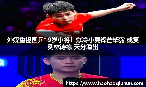 外媒重视国乒19岁小将！爆冷小莫锋芒毕露 或复刻林诗栋 天分溢出