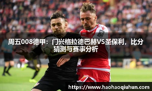 周五008德甲：门兴格拉德巴赫VS圣保利，比分猜测与赛事分析