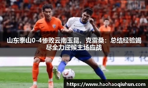 山东泰山0-4惨败云南玉昆，克雷桑：总结经验竭尽全力迎候主场应战